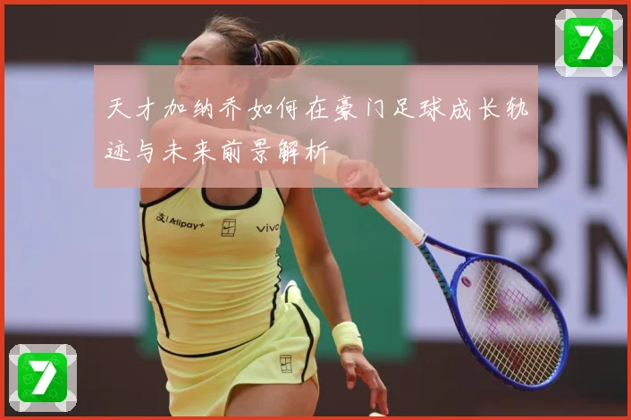 天才加纳乔如何在豪门足球成长轨迹与未来前景解析