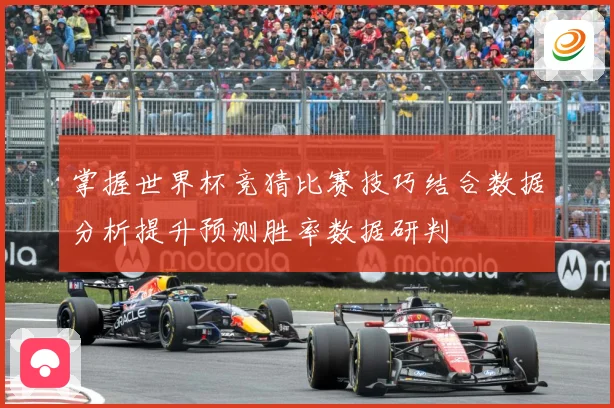 掌握世界杯竞猜比赛技巧结合数据分析提升预测胜率数据研判