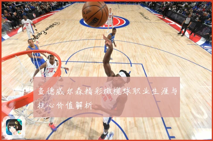 查德威尔森精彩橄榄球职业生涯与核心价值解析