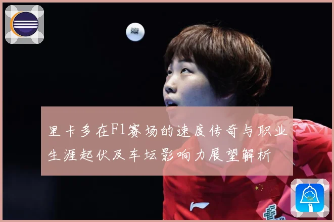 里卡多在F1赛场的速度传奇与职业生涯起伏及车坛影响力展望解析
