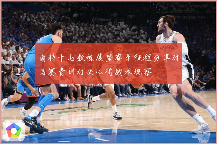 南特十七教练展望赛季征程分享对马赛青训对决心得战术观察