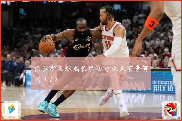 热苏斯足球成长轨迹与未来前景解析（2）