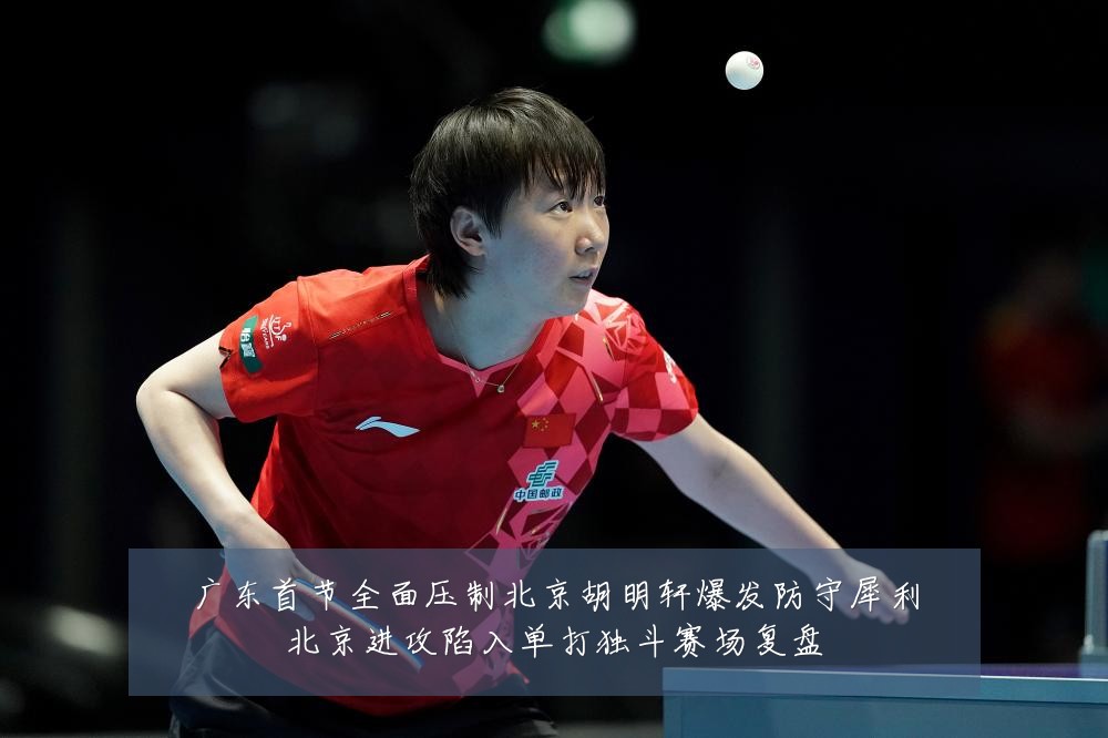 广东首节全面压制北京胡明轩爆发防守犀利北京进攻陷入单打独斗赛场复盘