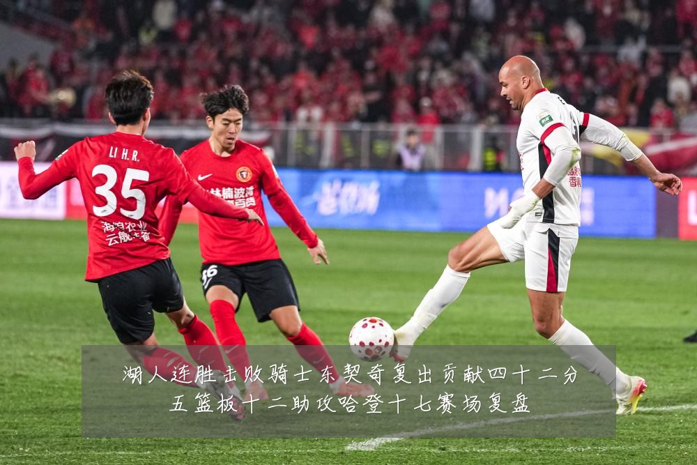 湖人连胜击败骑士东契奇复出贡献四十二分五篮板十二助攻哈登十七赛场复盘