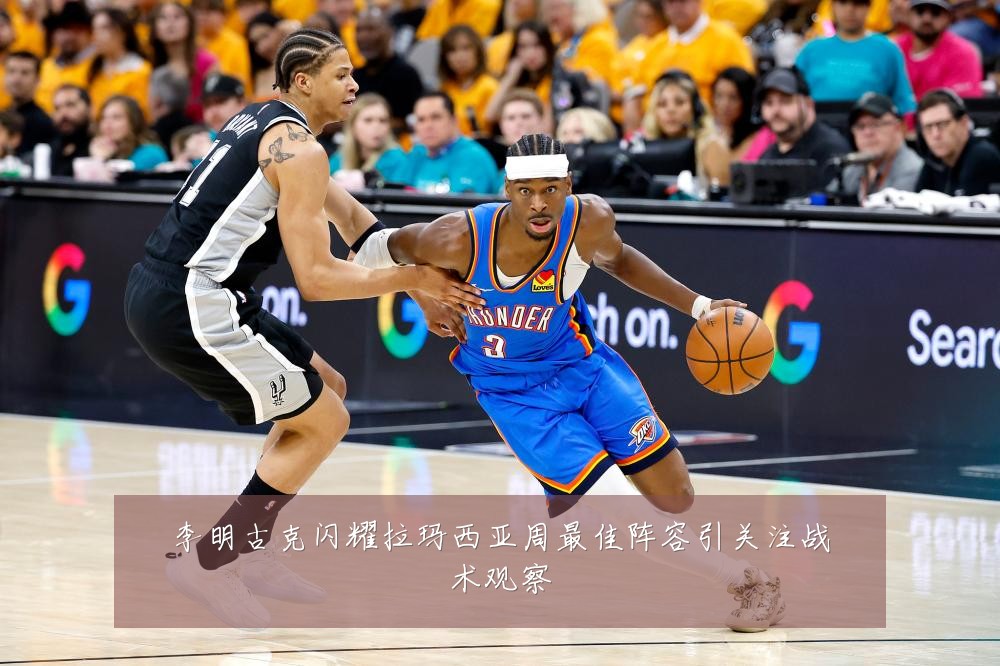 李明古克闪耀拉玛西亚周最佳阵容引关注战术观察