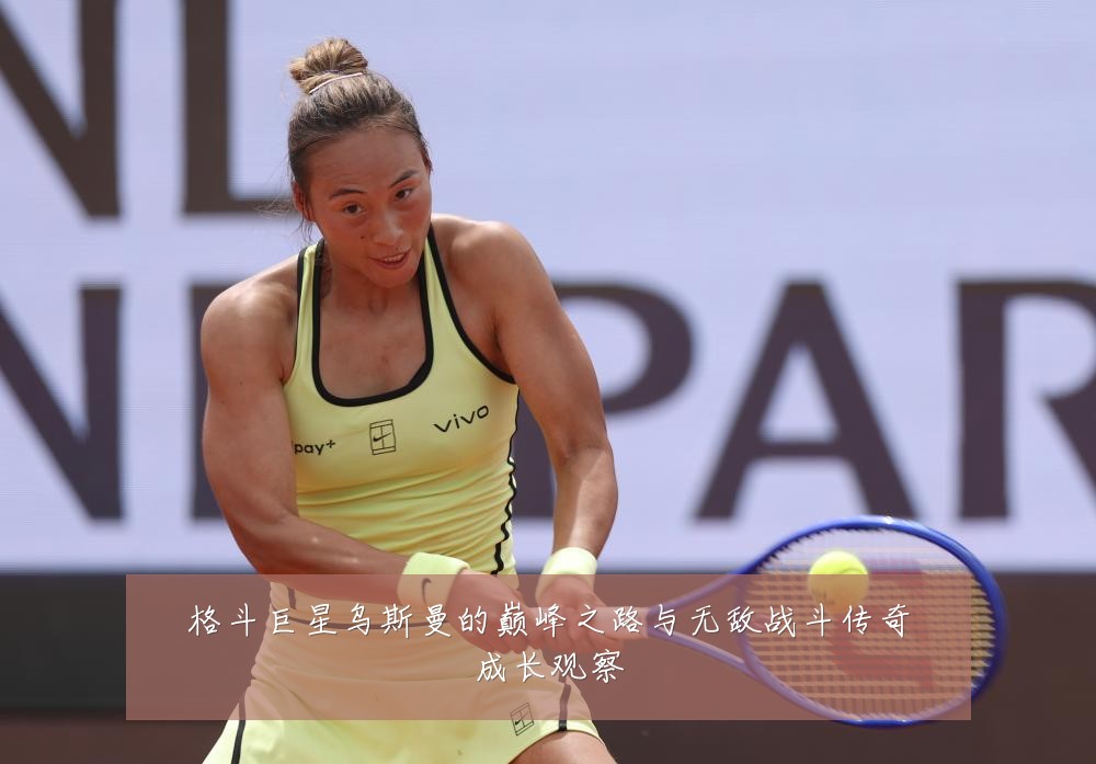 格斗巨星乌斯曼的巅峰之路与无敌战斗传奇成长观察