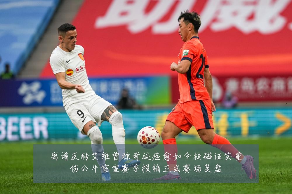 离谱反转艾维曾称奇迹痊愈如今核磁证实重伤公牛官宣赛季报销正式赛场复盘