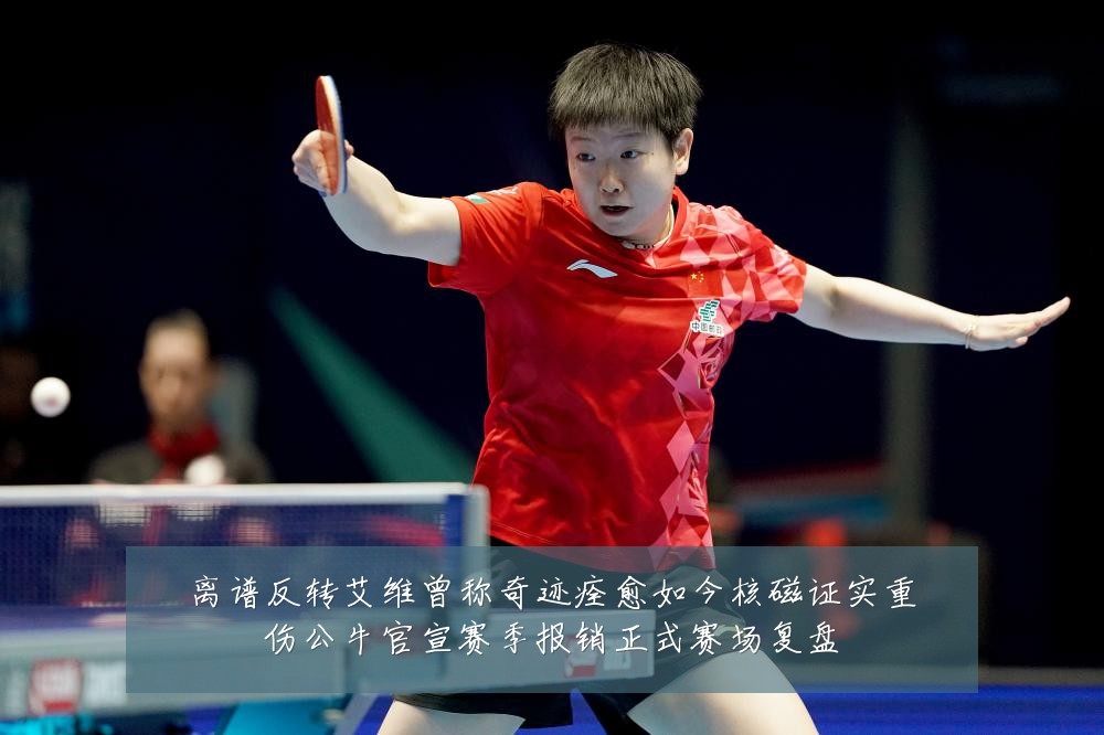 离谱反转艾维曾称奇迹痊愈如今核磁证实重伤公牛官宣赛季报销正式赛场复盘