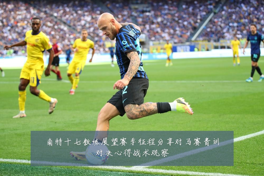 南特十七教练展望赛季征程分享对马赛青训对决心得战术观察