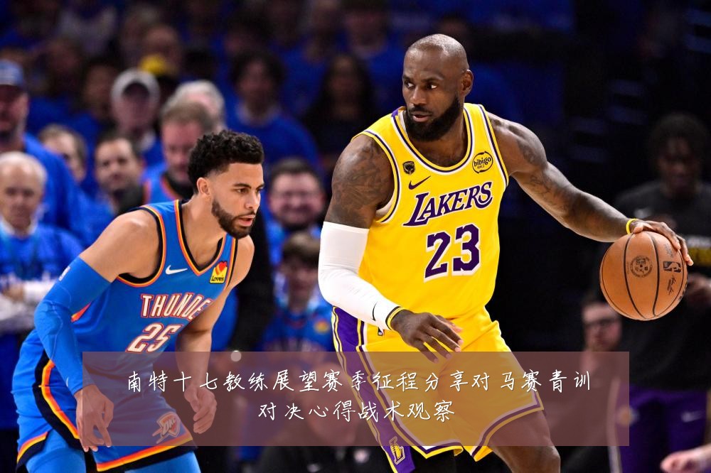 南特十七教练展望赛季征程分享对马赛青训对决心得战术观察