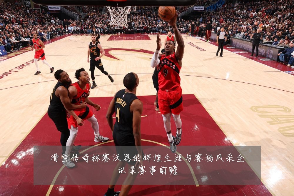 滑雪传奇林赛沃恩的辉煌生涯与赛场风采全记录赛事前瞻