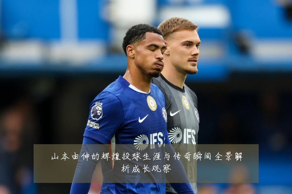 山本由伸的辉煌投球生涯与传奇瞬间全景解析成长观察