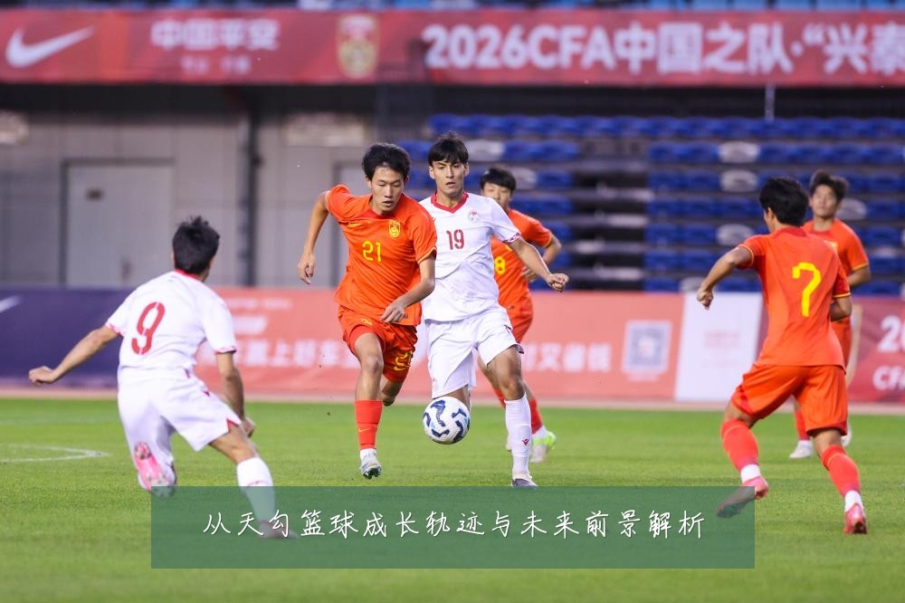 从天勾篮球成长轨迹与未来前景解析