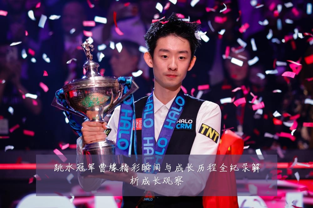 跳水冠军曹缘精彩瞬间与成长历程全纪录解析成长观察