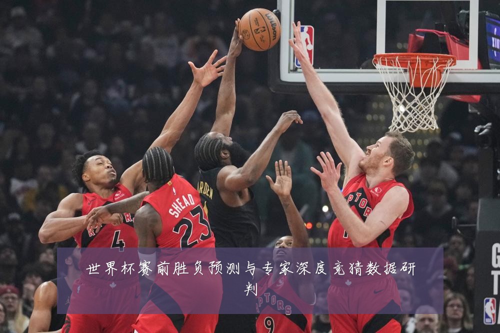 世界杯赛前胜负预测与专家深度竞猜数据研判